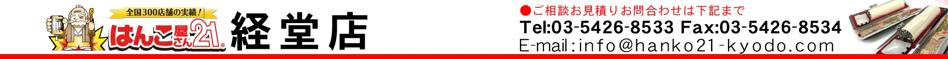 はんこ屋さん21 経堂店